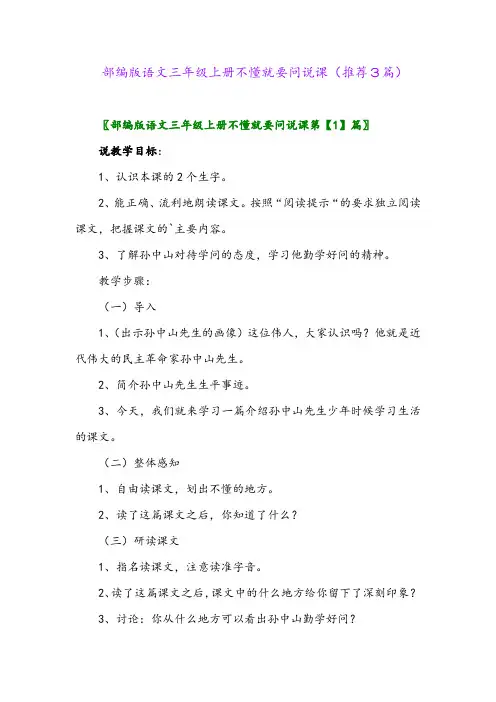 2023年部编版语文三年级上册不懂就要问说课(推荐3篇)