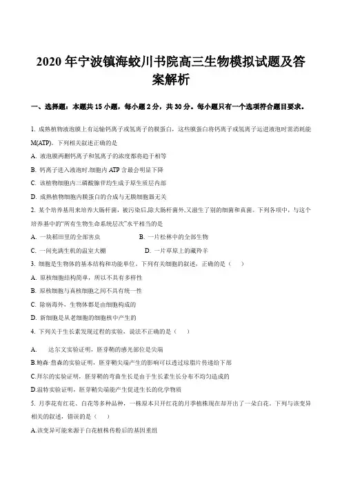 2020年宁波镇海蛟川书院高三生物模拟试题及答案解析