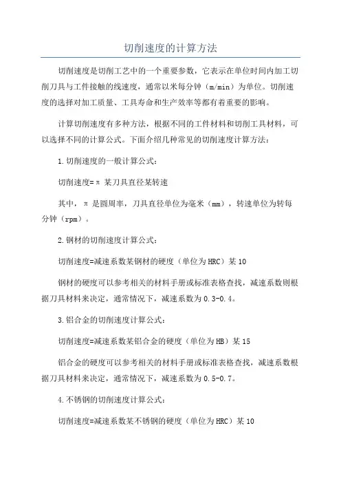 切削速度的计算方法
