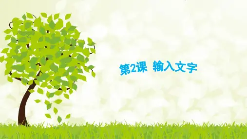 《输入文字》苏科版四年级小学信息技术PPT课件