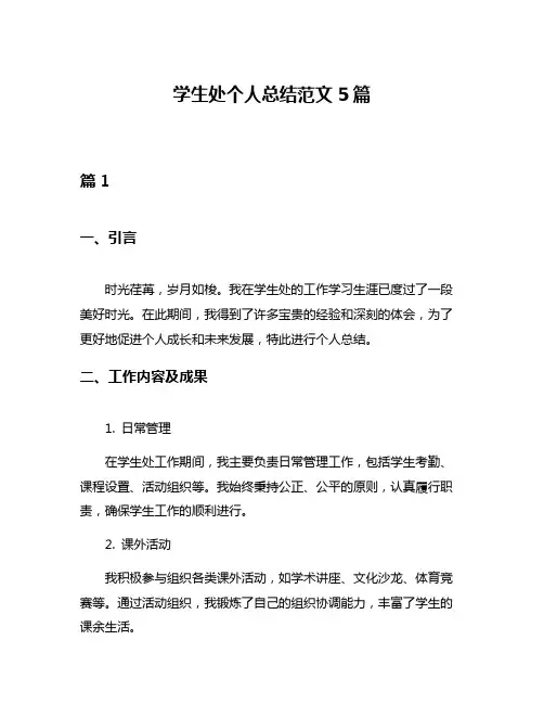 学生处个人总结范文5篇