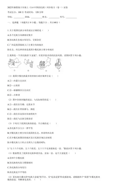 2022年湘教版八年级上《1.4 中国的民族》同步练习(卷一)(含答案)113656