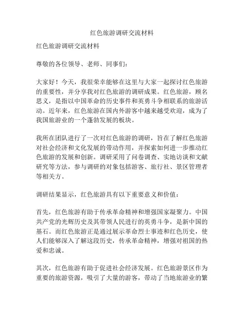 红色旅游调研交流材料