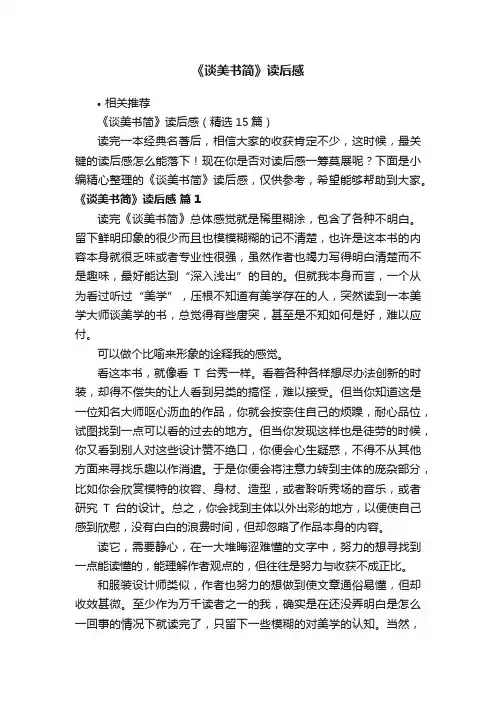 《谈美书简》读后感