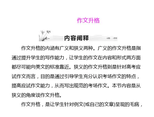 高考语文：作文升格(终极总结篇)课件(156张ppt)