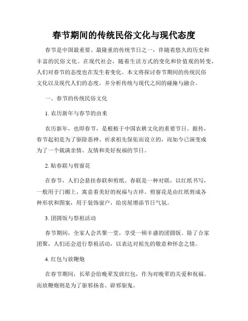 春节期间的传统民俗文化与现代态度