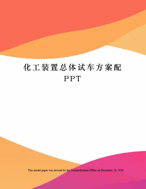 化工装置总体试车方案配PPT