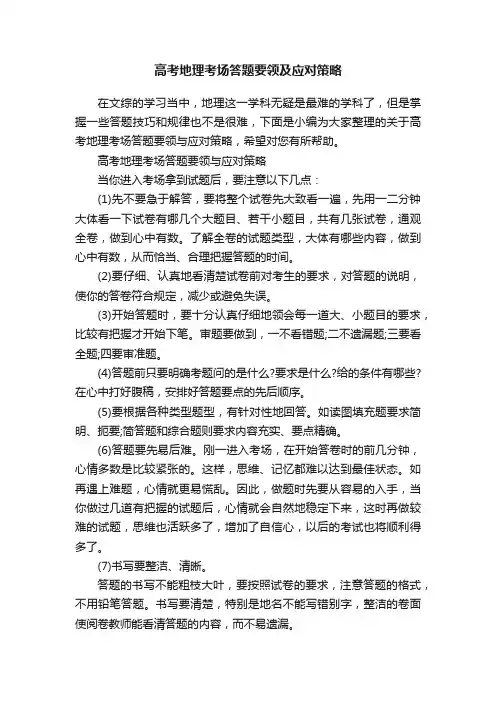 高考地理考场答题要领及应对策略