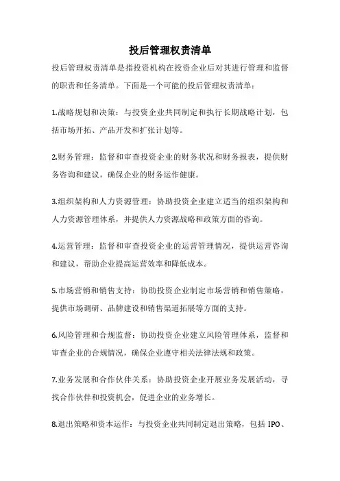 投后管理权责清单