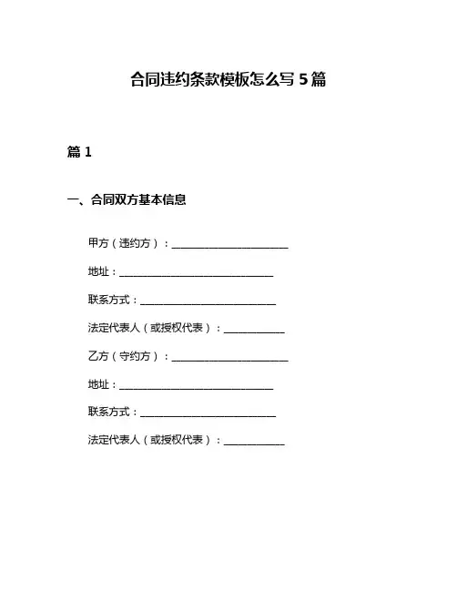 合同违约条款模板怎么写5篇