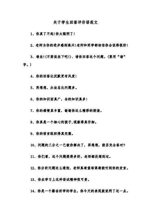 关于学生回答评价语范文（2篇）