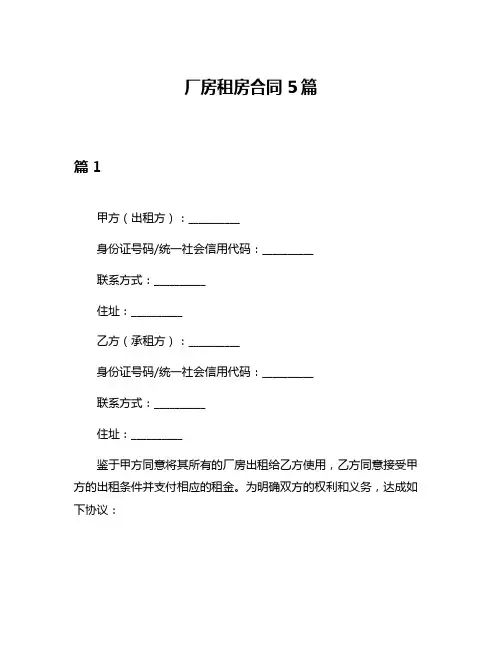 厂房租房合同5篇