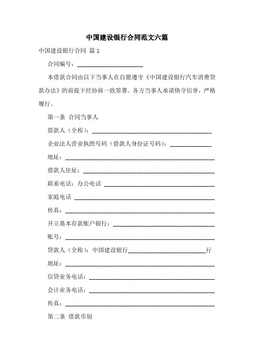 中国建设银行合同范文六篇