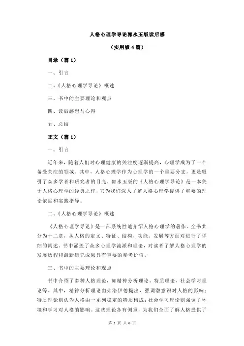 人格心理学导论郭永玉版读后感