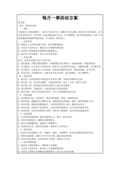 每月一事活动方案