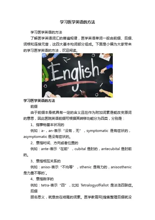 学习医学英语的方法