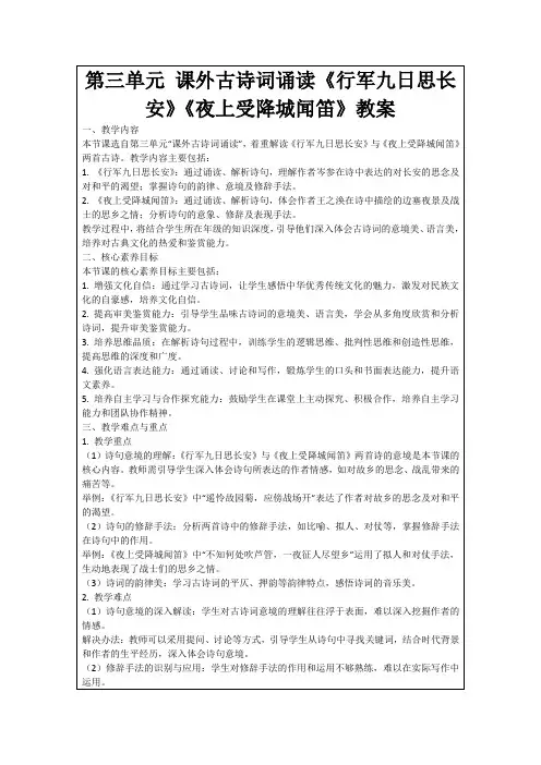 第三单元课外古诗词诵读《行军九日思长安》《夜上受降城闻笛》教案