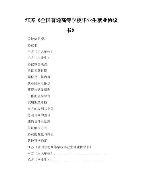 江苏《全国普通高等学校毕业生就业协议书》