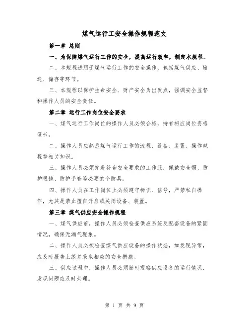 煤气运行工安全操作规程范文（3篇）