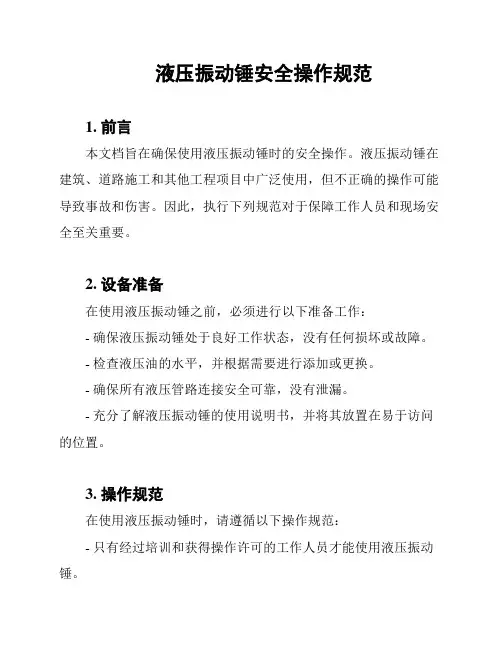液压振动锤安全操作规范