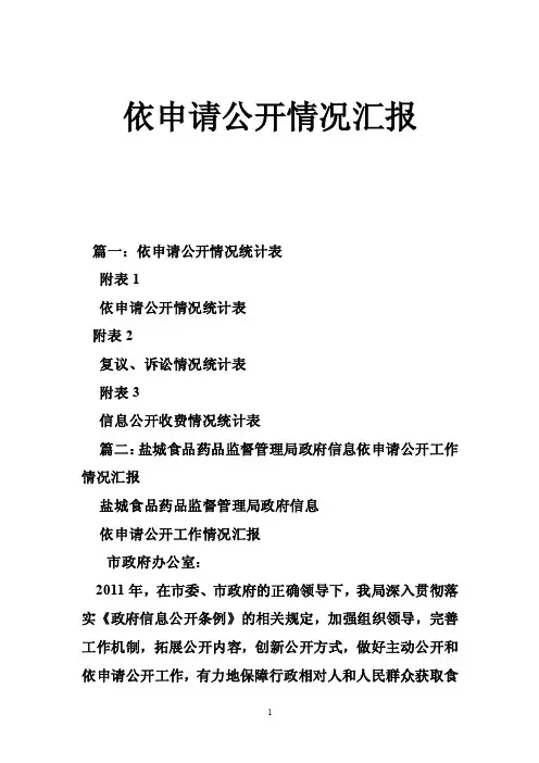 依申请公开情况汇报