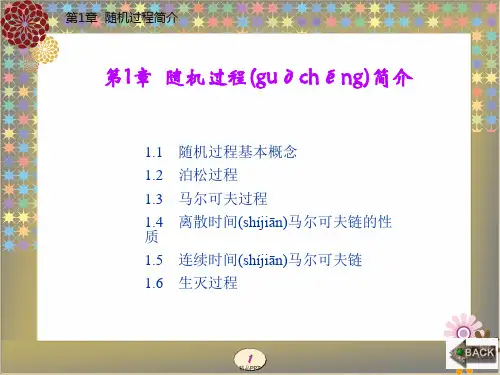 第1章随机过程简介