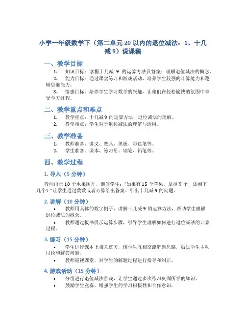 小学一年级数学下(第二单元20以内的退位减法：1、十几减9)说课稿