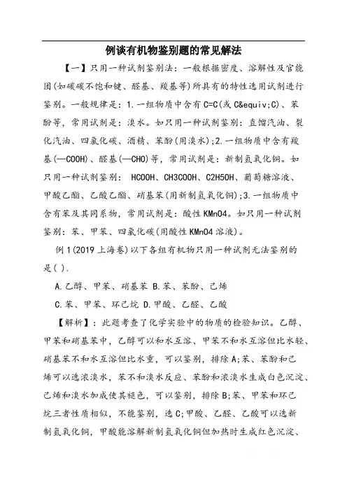 例谈有机物鉴别题的常见解法