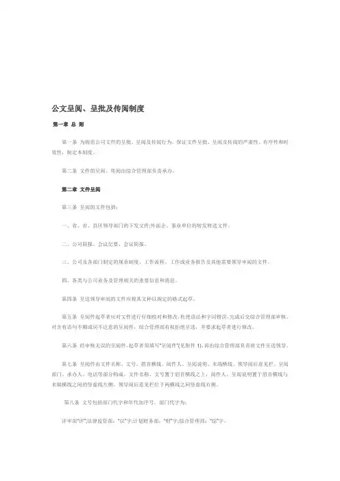 公文呈阅、呈批及传阅制度