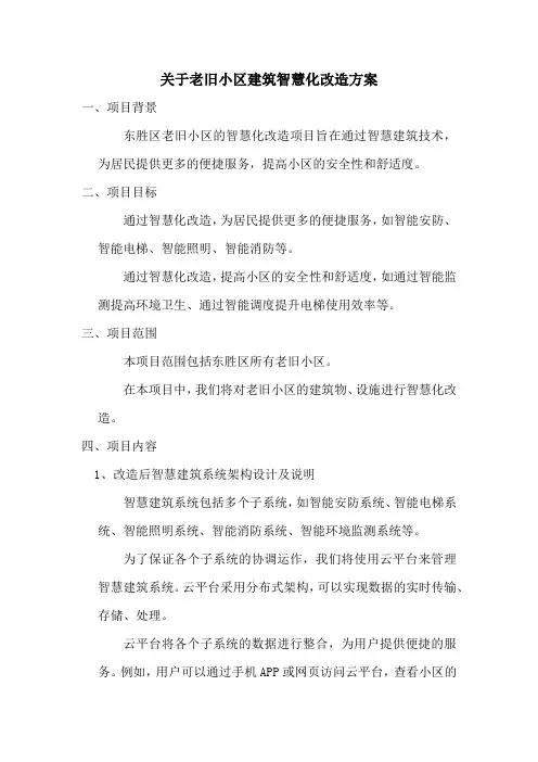 关于老旧小区建筑智慧化改造方案