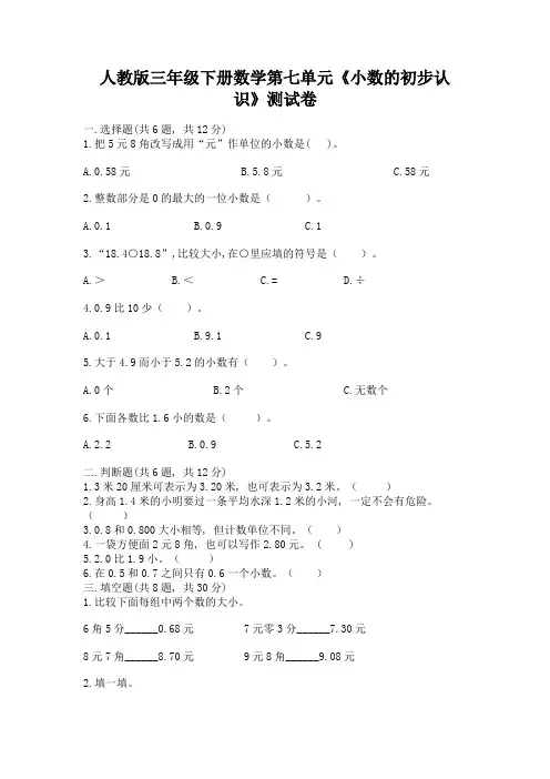 人教版三年级下册数学第七单元《小数的初步认识》测试卷含答案(满分必刷)