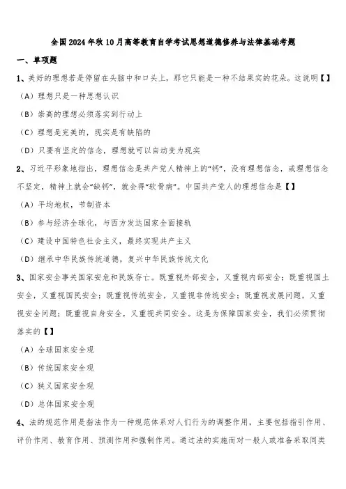 全国2024年秋10月高等教育自学考试思想道德修养与法律基础考题含解析