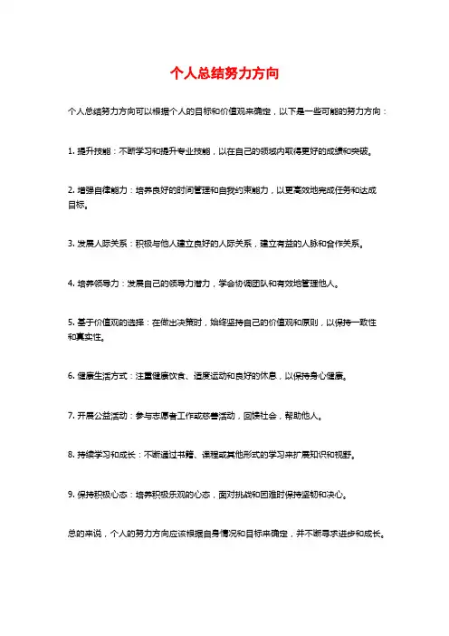 个人总结努力方向