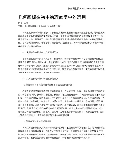 几何画板在初中物理教学中的运用