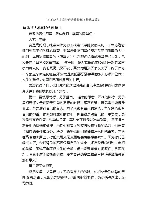 18岁成人礼家长代表讲话稿（精选3篇）