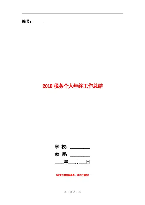 2018税务个人年终工作总结【新版】