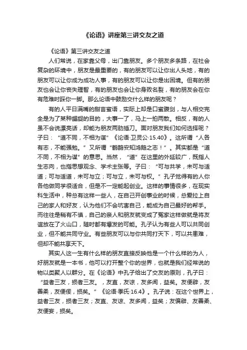《论语》讲座第三讲交友之道