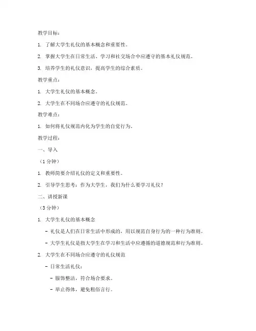 大学生礼仪五分钟试讲教案