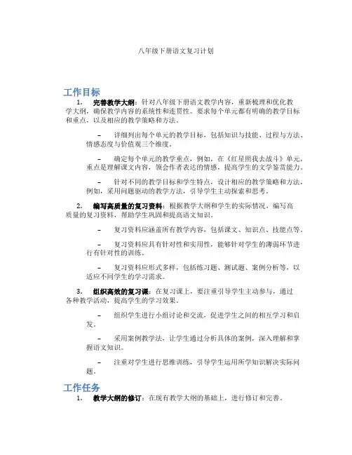 八年级下册语文复习计划