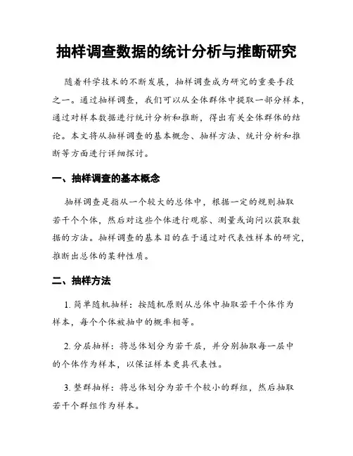 抽样调查数据的统计分析与推断研究