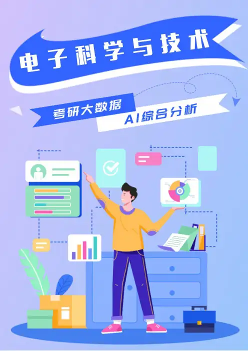 电子科学与技术考研就业前景说明