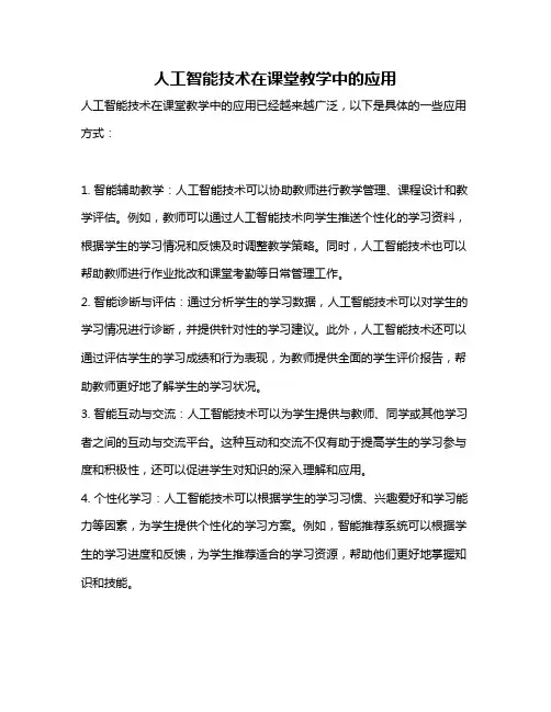人工智能技术在课堂教学中的应用