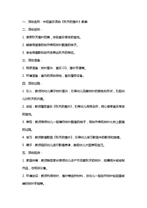 中班音乐活动《秋天的落叶》教案