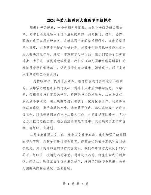 2024年幼儿园教师大班教学总结样本（四篇）