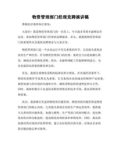 物资管理部门经理竞聘演讲稿