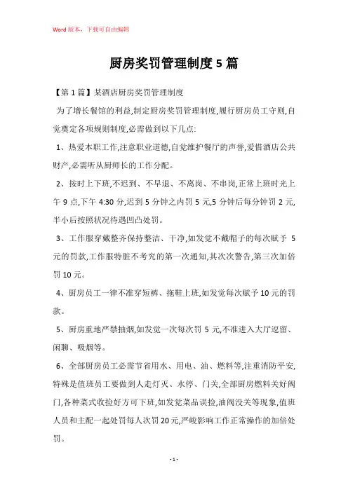 厨房奖罚管理制度5篇