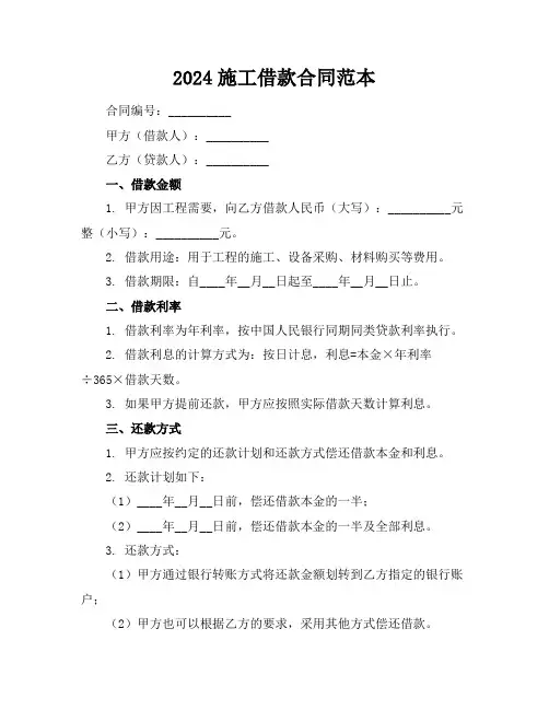 2024施工借款合同范本