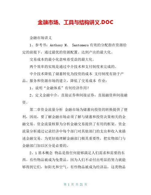 金融市场、工具与结构讲义.DOC【共18页】