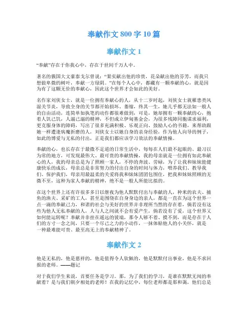 奉献作文800字10篇