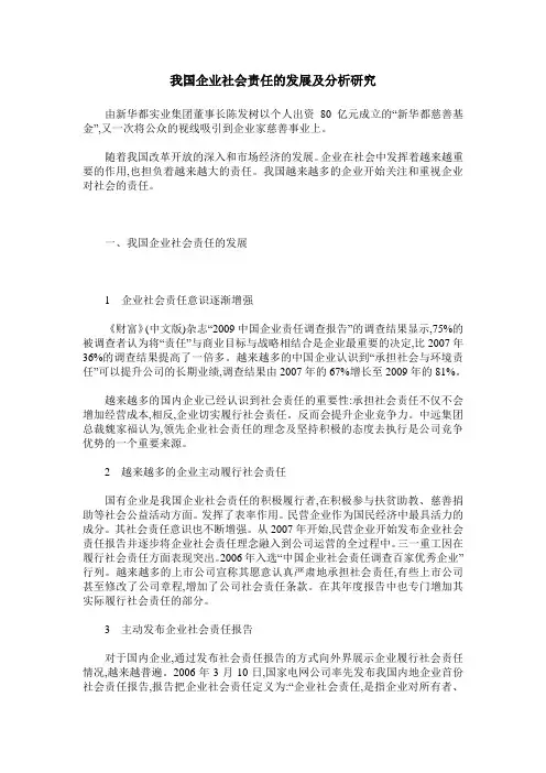 我国企业社会责任的发展及分析研究